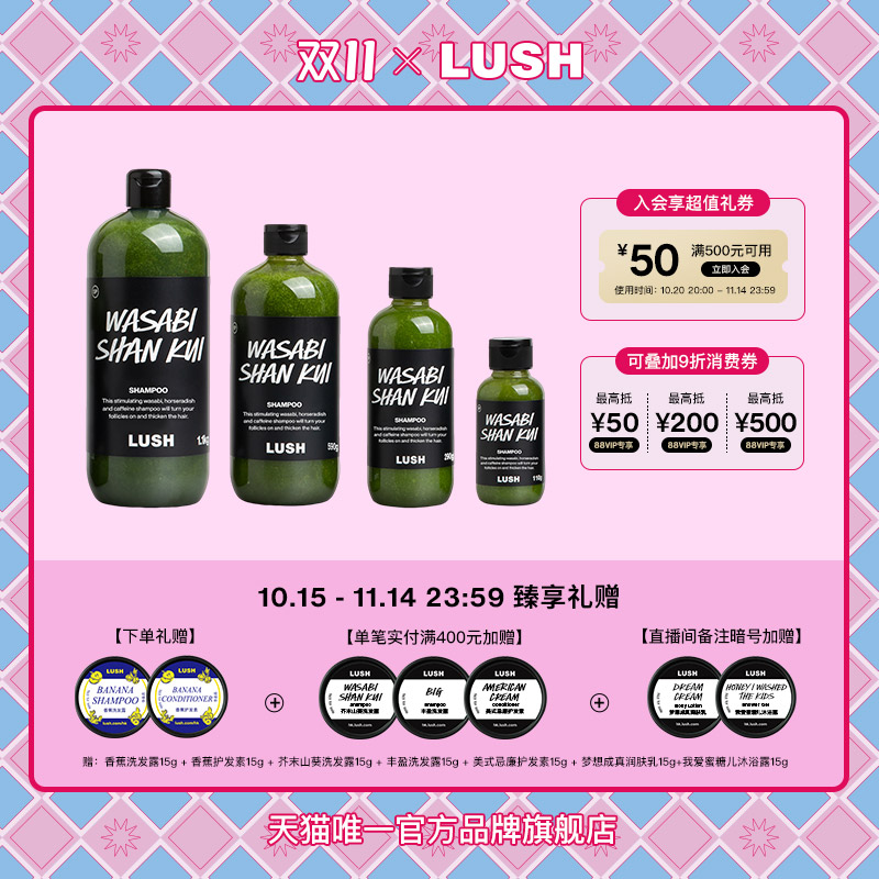 LUSH岚舒芥末山葵洗发露