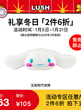 【2件6折】Sanrio三丽鸥联名LUSH岚舒 玉桂狗汽泡弹 香草肉桂泡澡