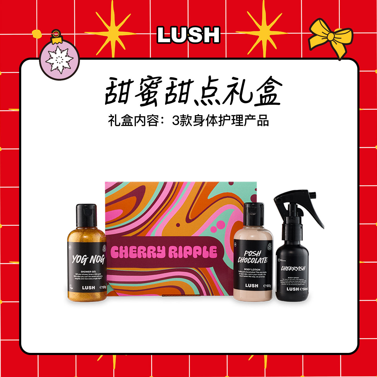 LUSH岚舒官方正品 甜蜜甜点礼盒 香氛润肤乳沐浴露圣诞节限定礼物,美容护肤/美体/精油,身体护理套装/礼盒,淘宝优惠券,粉丝福利购,淘宝优惠卷