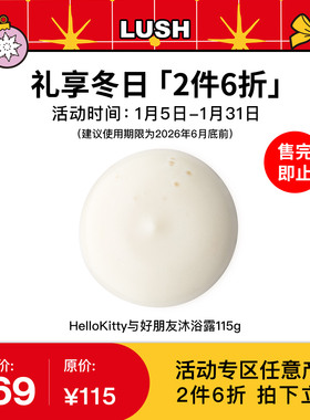 【2件6折】LUSH岚舒HelloKitty与好朋友沐浴露甜香Sanrio三丽鸥
