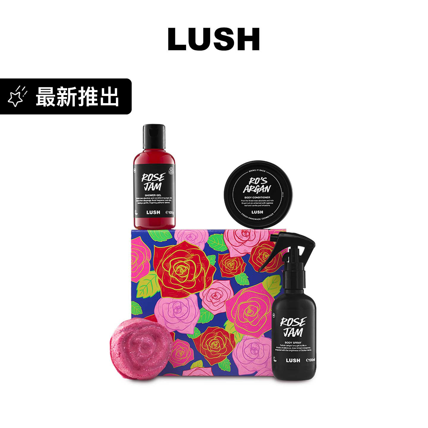 LUSH岚舒官方正品 玫瑰果酱礼盒 沐浴露香水泡澡球润肤乳礼物送礼