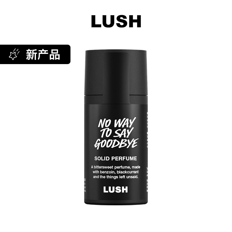 LUSH岚舒官方正品 无声告别香膏 花果香留香便携固体香水送礼