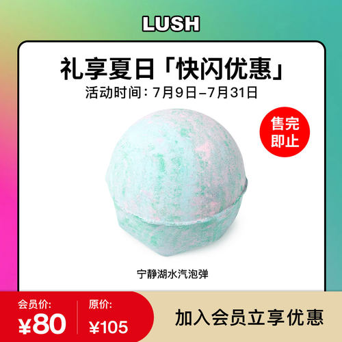 【会员快闪优惠】LUSH岚舒官方正品 宁静湖水汽泡弹 精油泡澡球