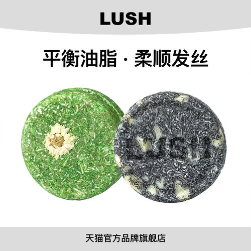 【限定组合】LUSH岚舒官方正品 草本柔顺洗发皂组合 柔顺平衡油脂