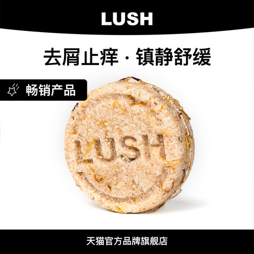 LUSH岚舒官方头屑拜拜洗发皂清洁