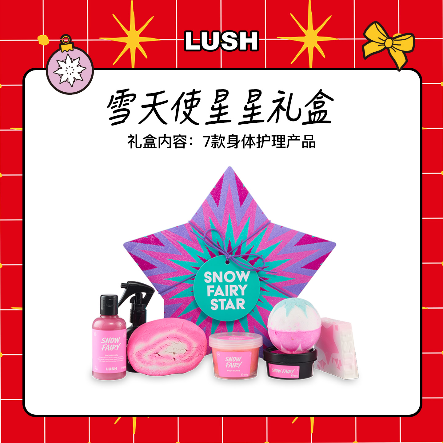LUSH岚舒官方正品雪天使星星礼盒泡澡球沐浴露圣诞节限定礼物送礼
