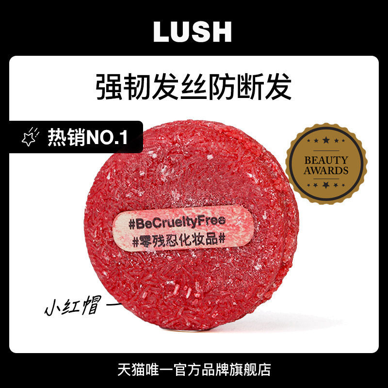 LUSH岚舒再新洗发皂小红帽
