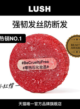 【爆款推荐】LUSH岚舒官方正品 再新洗发皂 小红帽强韧发丝防断发