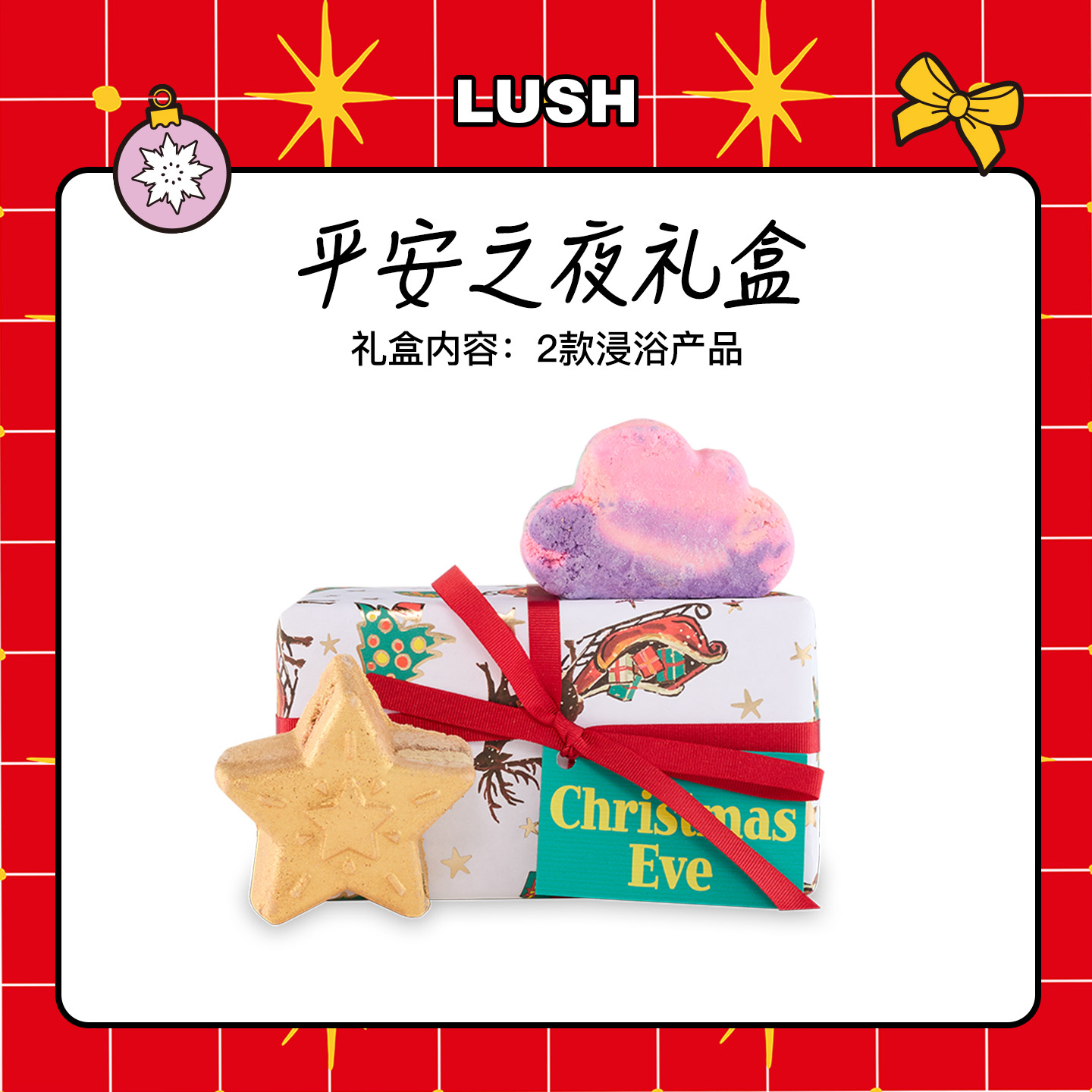 LUSH岚舒平安之夜礼盒