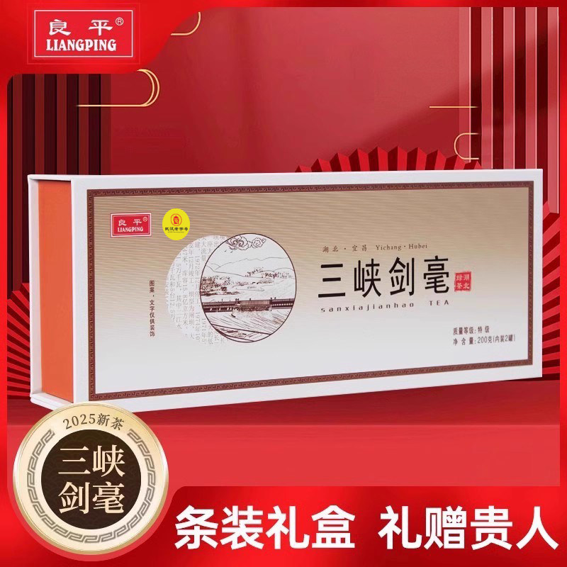 2026新茶良平武汉老字号三峡剑毫茶叶200g礼盒装新茶送礼袋