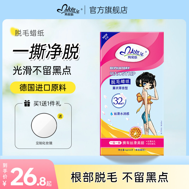 玛贝拉脱毛蜡纸套装男女全身腋下腋毛腿部腿毛私处蜜蜡贴纸脱毛膏