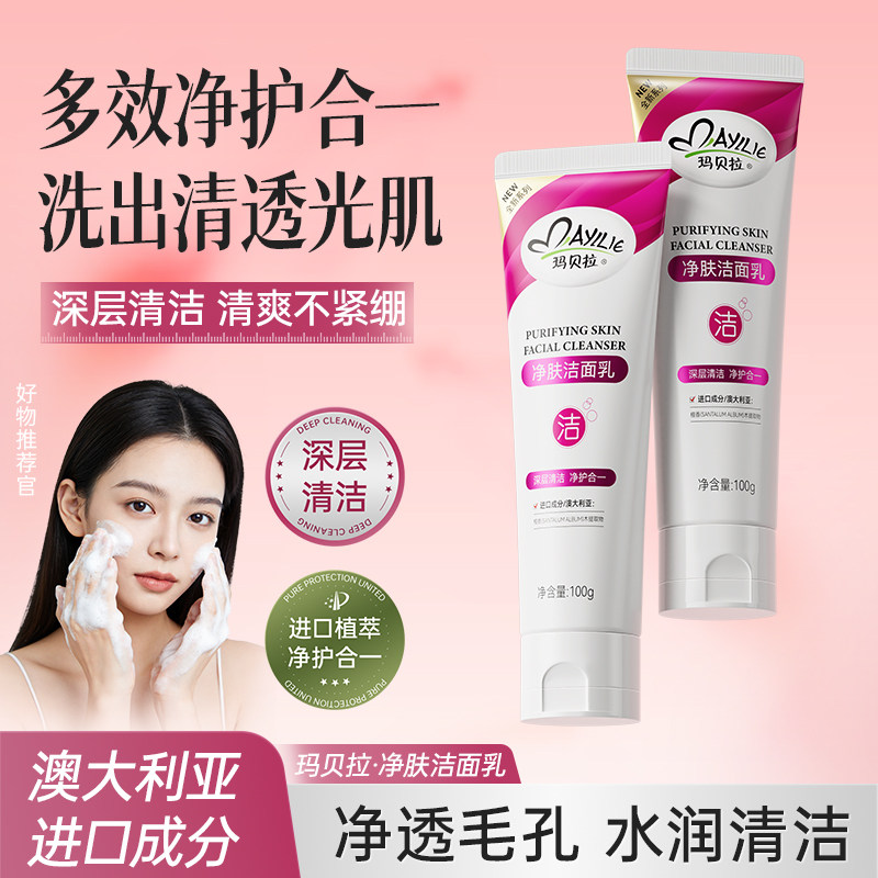 玛贝拉多效净肤氨基酸洗面奶深层清洁收缩毛孔泡沫清洁面乳男女士