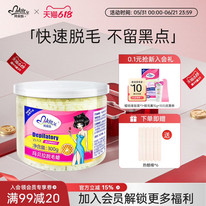 玛贝拉蜜蜡脱毛膏去全身腋下私处腿毛面部脸部胡子鼻毛男女热蜡豆