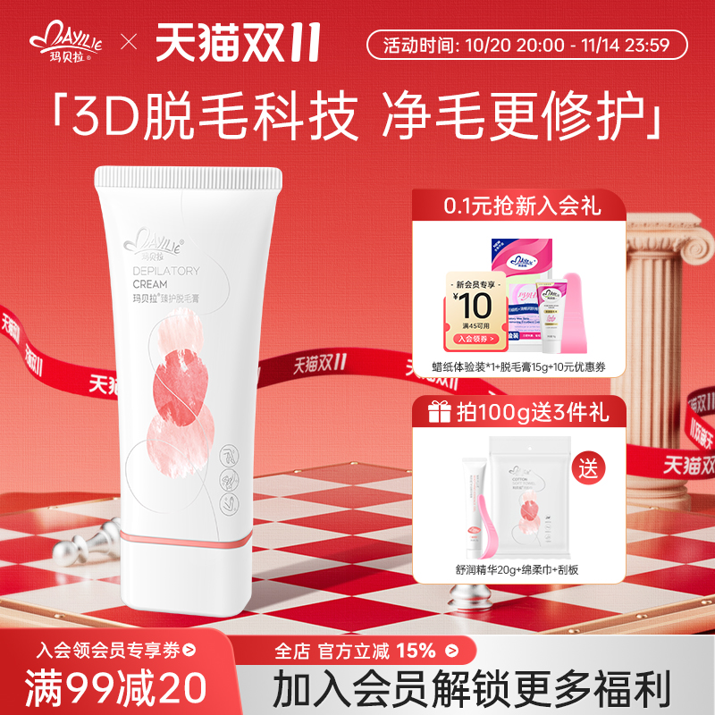 玛贝拉臻护脱毛膏温和脱毛不留黑