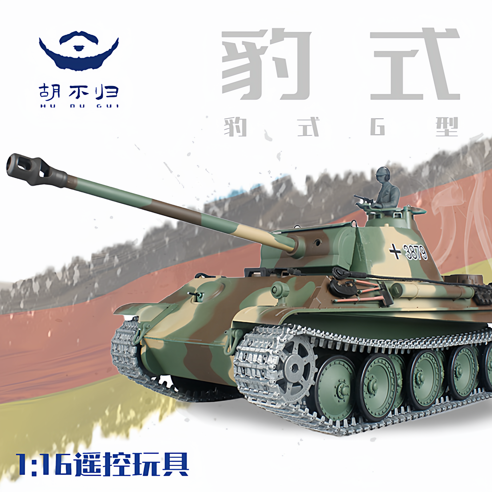 胡不归德国豹式G型RC遥控坦克德系坦克模型儿童玩具军事摆件,模玩/动漫/周边/娃圈三坑/桌游,坦克/战车/武器模型,淘宝优惠券,粉丝福利购,淘宝优惠卷