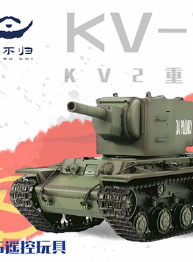 胡不归模型KV-2苏联坦克二战重型遥控模型摆件