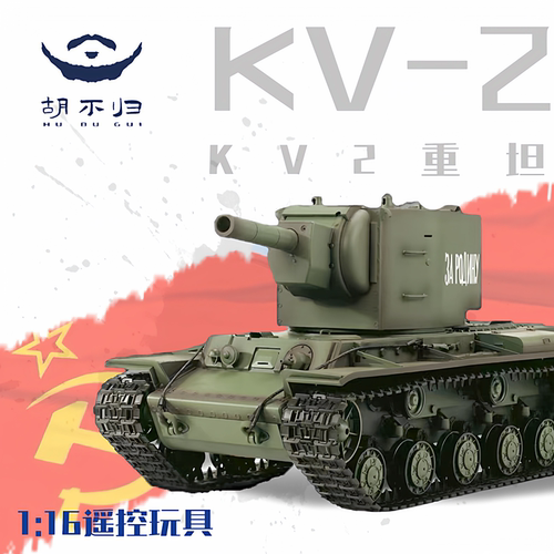 恒龙KV-2二战重坦遥控模型