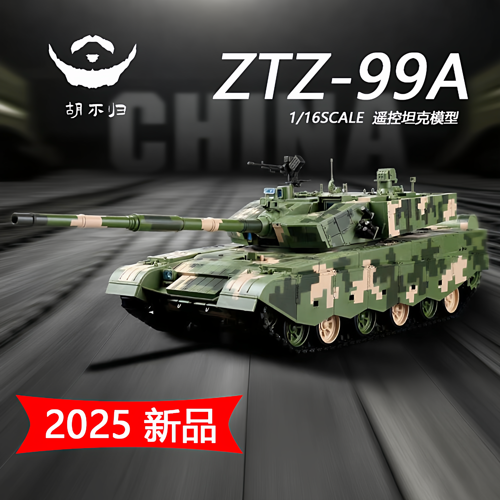 2025款新99A扭杆主战坦克遥控