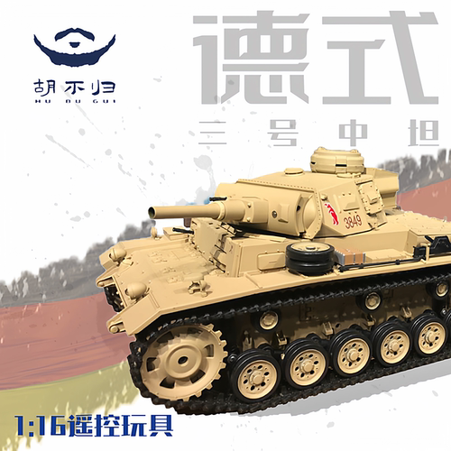 胡不归模型德国三号遥控坦克模型摆件