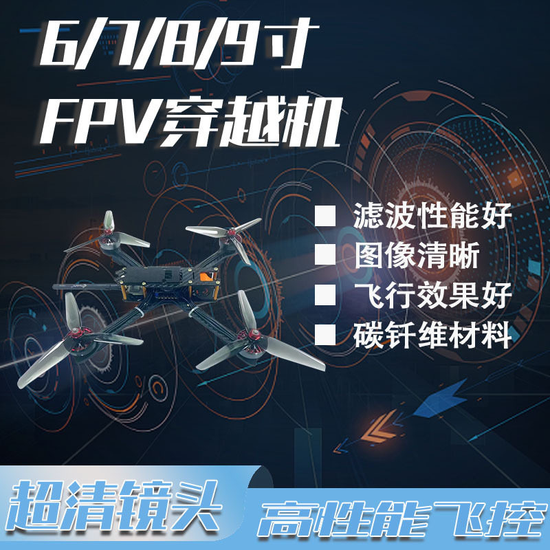 多轴FPV穿越机学习机套机