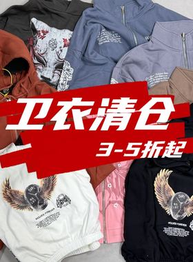 女士秋冬卫衣不换清仓特价断码孤品【2-5折】限量福利/不补货