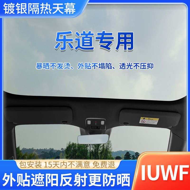 乐道专用镀银天窗冰甲汽车玻璃隔热防晒太阳膜全景天幕车顶外贴膜