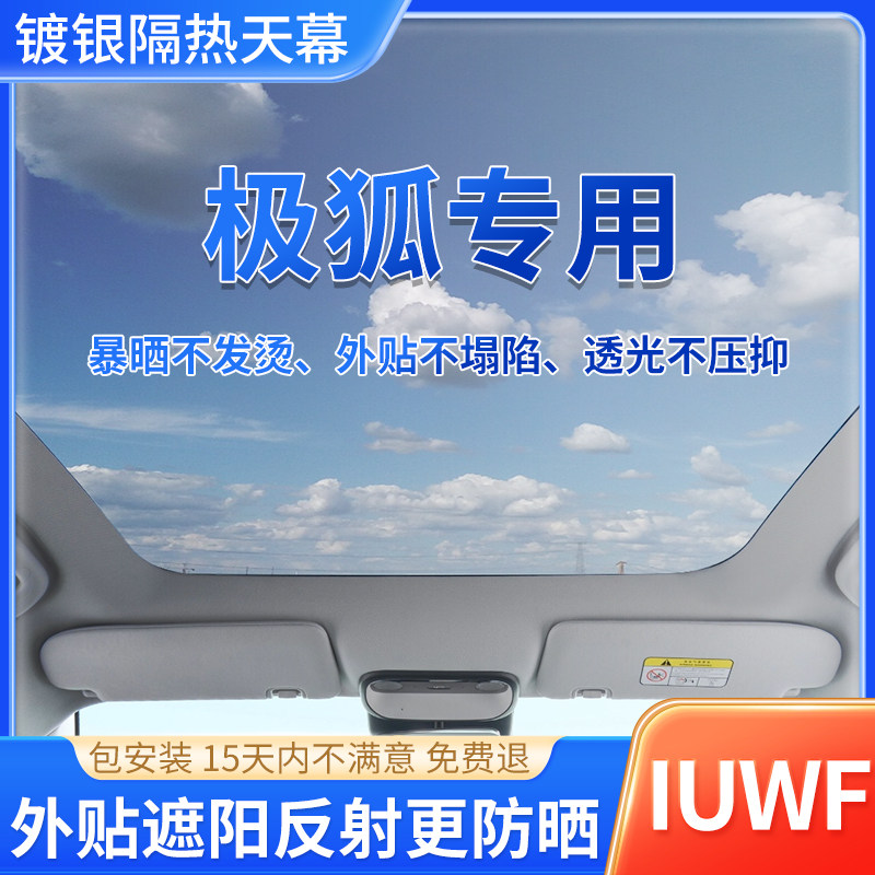 极狐专用镀银天窗膜,反射更隔热