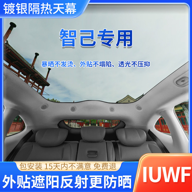 智己专用镀银天窗冰甲汽车玻璃隔热防晒太阳膜全景天幕车顶外贴膜
