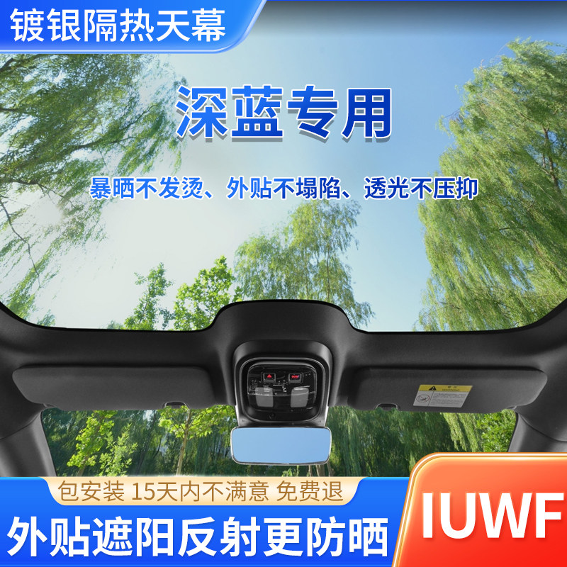 长安深蓝镀银天窗冰甲汽车玻璃隔热防晒太阳膜全景天幕车顶外贴膜