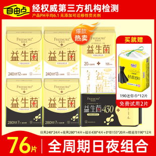 自由点益生菌卫生巾日用夜用组合装76片超薄棉柔姨妈巾旗舰店正品