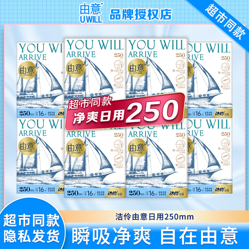 洁伶由意卫生巾薄款日用250mm透气亲肤姨妈巾正品整箱官方旗舰店图片