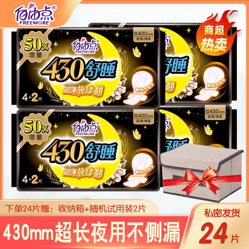 自由点卫生巾430mm超长夜用