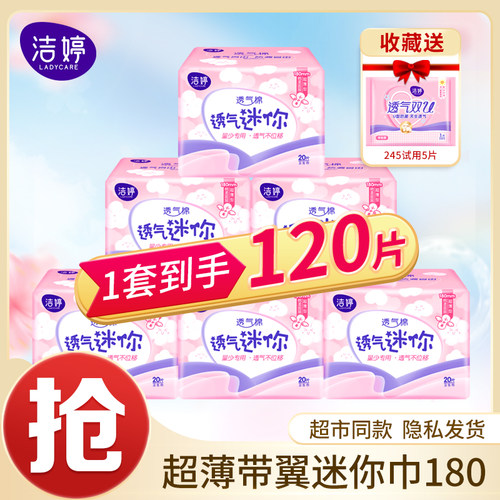洁婷迷你卫生巾超薄180护垫组合