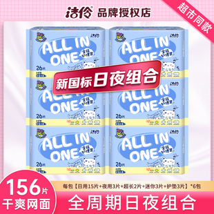 洁伶卫生巾女整箱日用夜用组合装全程护理26片*6包批发网面姨妈巾