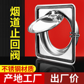不锈钢烟道止逆阀抽油烟机止回阀厨房公共排烟管通用止烟阀防烟宝