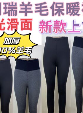 朗瑞保暖裤女2024秋冬100%羊毛高腰光面无缝外穿加厚棉裤L254-435