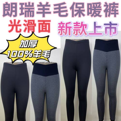 朗瑞保暖裤女2024秋冬100%羊毛高腰光面无缝外穿加厚棉裤L254-435