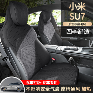小米SU7专用马鞍垫四季通用座垫半包翻毛皮透气小蛮腰汽车座椅套