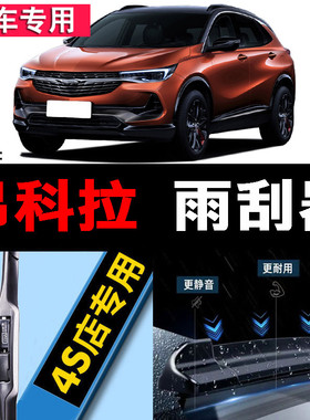 适用别克昂科拉雨刮器201314/15原厂16无骨17原装18/19年款雨刷片