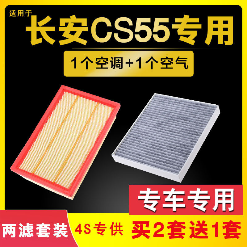 适配长安CS55空气空调滤芯17-18-20-21款原厂原装升级空滤格PLUS