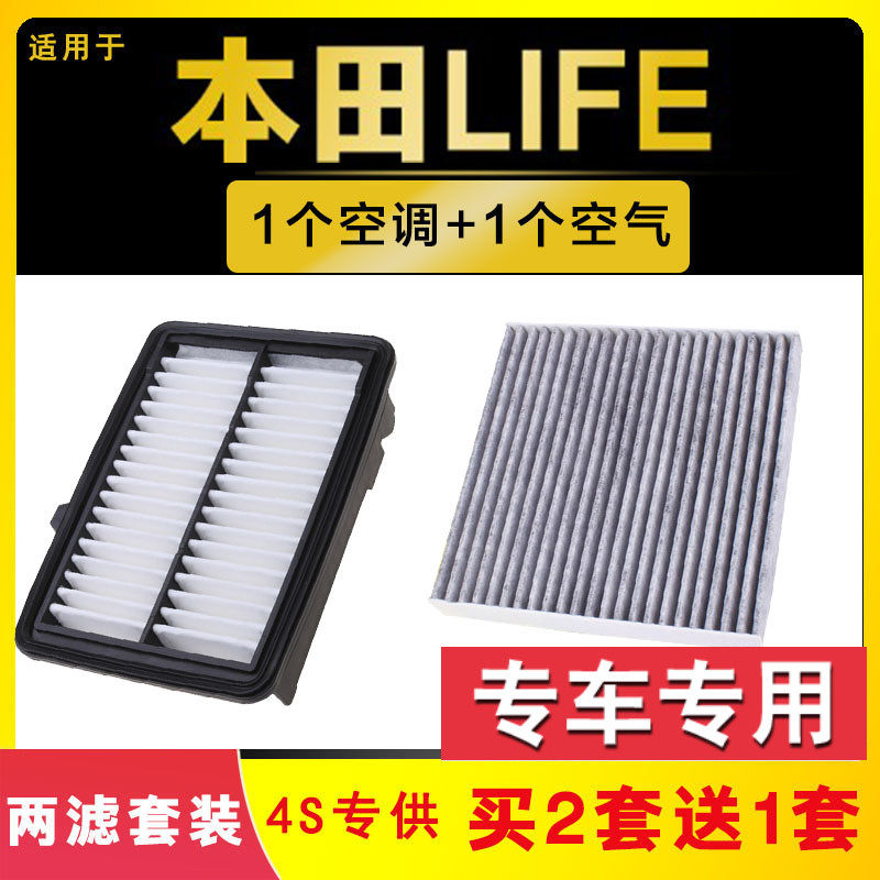适配东风本田LIFE空气空调滤芯原厂升级空滤格1.5汽车配件保养