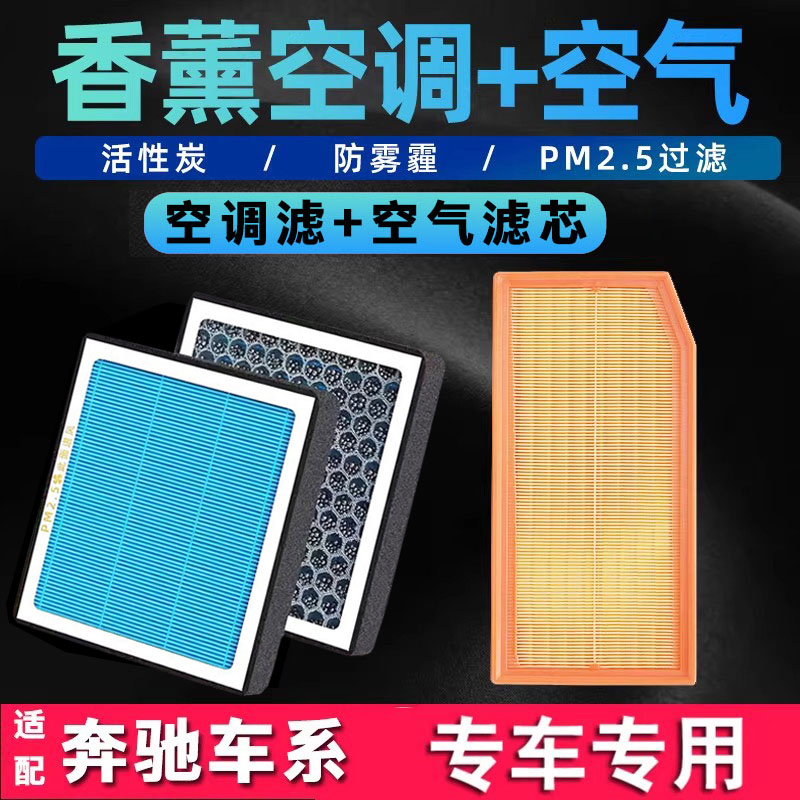 奔驰原装空调空气滤芯香薰