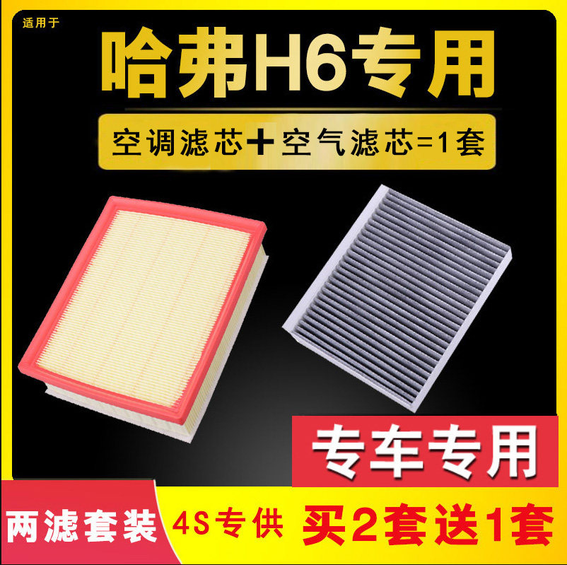 适配哈弗H6空气空调滤芯哈佛国潮冠军版款原厂升级二代三代空滤格