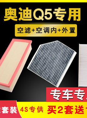 适配奥迪Q5空气空调滤芯10-15-17-18-19-20-23款原厂升级空滤格L