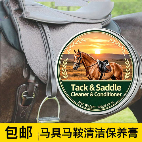 马具马鞍清洁保养膏打蜡清洗剂