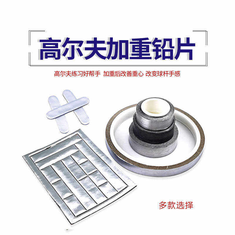 高尔夫加重铅片 钓鱼配重球头杆配件木杆铁杆推杆专用改善