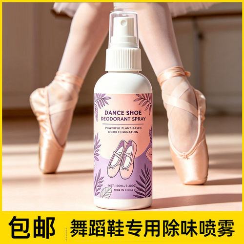 舞蹈鞋专用除味喷雾除臭剂