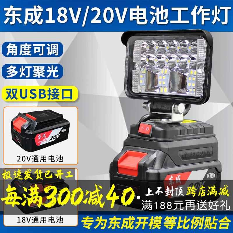 东成锂电池工作灯照明灯电动扳手18V20V东城LED应急维修灯工具灯