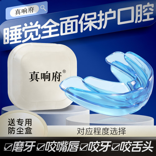 真响府®睡觉防磨牙咬唇咬舌牙套