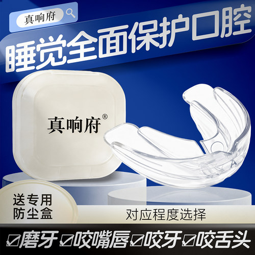 真响府®睡觉防磨牙咬牙咬舌牙套